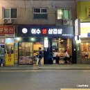이수생삼겹살