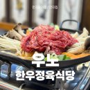 우노(한우정육식당) 이미지