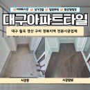 진천코오롱하늘채 | 대구타일 진천 코오롱하늘채 꼼꼼한 작업 후기