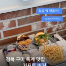 옥계유치원 | 구미 옥계ㅣ수제버거맛집 옥계 기프트버거 (feat.구미수제버거집,옥계햄버거가게,통통한햄버거추천해요)