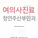 정연주산부인과의원 이미지