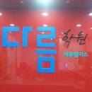 다름석봉캠퍼스학원 네이버블로그