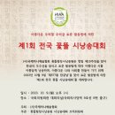 제1회 전국 꽃뜰 시낭송대회-9월15일(금)마감, 10월9일(월)본선 이미지