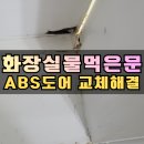 한솔리프트 | 울산 화장실 하부부식 문틀보수 욕실문 ABS도어 교체설치