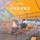 초이로99번길 | 서울 캠핑장 즐길거리 가득 가족캠핑 추천 초이휴캠핑장
