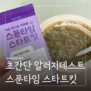 (주)토리식품 | 이유식 알레르기 테스트 언제 시작해야 할까? 8개월 아기 직접 사용 후기 | 스푼타임 스타트킷 내돈내산