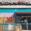 열린대학약국 이미지