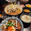 오상빌딩 | 여의도 분위기 좋은 식당 구선 이자까야 런치 예약 방문 후기