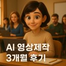 나는 영상크리에이터 | AI 영상제작 3개월 후기 | 초보 크리에이터 성장기