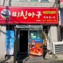 미친아구&해물알찜 네이버블로그