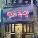 가나냉동주방 | 울산 동구 전하동 곱창구이 곱창전골 맛집 황소곱창 내돈내산 솔직후기