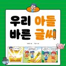 [천개의바람] 우리 아들 바른 글씨 이미지