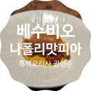 리부쉬 | 베수비오 가오픈 후기 흑백요리사 우승자 나폴리맛피아 권성준 셰프