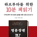 ＜하브루타를 위한 10분 책읽기/마이웹＞ 시리즈 4번째 명문장편이 전자책(eBook)으로 출간되었습니다~ ^^ 이미지