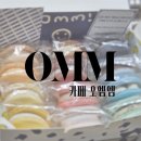 06-2-1 마카롱과 구움 과자전문점과정 | 양재시민의숲 카페 오엠엠 omm 구움과자 마카롱 답례품