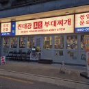 창곡군부대입구 | [경기 안산] 송탄진대광부대찌개 한양대에리카점: 공기밥이 무한리필인 안산 부대찌개 맛집