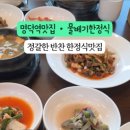 물베기한정식 이미지