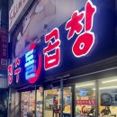 장수돌곱창 이미지