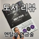 멘탈의 연금술, 보도섀퍼 지음 박성원 옮김 독서후기