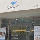 서부정류장3(성당못역1번출구) | 앞산 맛집 한식 카페동이 대명역점 서부정류장 맛집 점심 추천