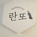 란또 네일&뷰티