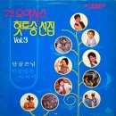 72 오아시스 힛트송 선집 Vol.3 [단골손님] (1972) 이미지