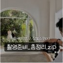 라온구제샵 | w11. 웨딩촬영 준비하기 총정리