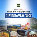 제너스PC 제주모슬포점 | 일하고 쉬면서 O-PEACE! 오피스제주, 그리고 사계에서의 디지털노마드 일상
