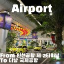 인천공항 제 2 여객 터미널 진에어 및 다낭 공항 이용 정보