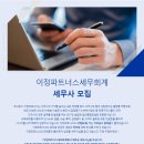 [이정파트너스세무회계] 세무사 모집공고 이미지