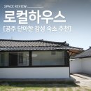 [공주 여행] 로컬하우스 원도심 고즈넉한 한옥 감성 숙소 내돈내산 후기