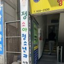 정소아청소년과의원 이미지