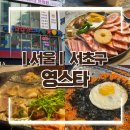타지(서초점) | [서울/서초구] 성시경 맛집으로 소개된 서래마을 고기집 &#34;영스타&#34; 솔직후기