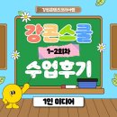 1인 미디어 유튜브 만들기 과정 | [강콘스쿨 수업후기] 혼자서도 프로처럼! 1인 미디어 크리에이터 입문기 1~2회차 수업 리뷰!