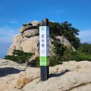 의상디자인 주말/중급 | [등산] 북한산 문수봉 의상능선 코스 및 난이도