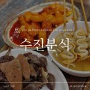 성남수진중앙약국 | 성남 수진분식 떡볶이 솔직후기｜치즈맛 떡볶이 먹어봤다