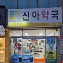 신아약국 이미지
