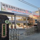 북원초등학교 병설유치원 이미지