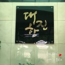 대진항물회