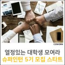 쏘카사업단 | 인턴 5기 모집, 열정있는 청춘과 함께하겠습니다. 전북/전남권 대학 LINC 사업단 하계 현장실습 프로그램