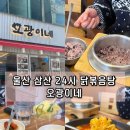 오광떡 | 울산 오광이네 삼산동 점심 메뉴 추천 닭볶음탕 맛있음 주의