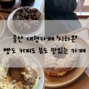 카페. 맛있는 여유 티스토리