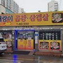 돼랑이곱창삼겹살 이미지