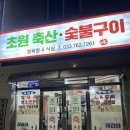완주축산조합초원정육점 | 개운동맛집 초원숯불구이 단구동삼겹살