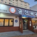 금산아구찜 네이버블로그