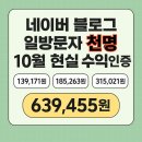 100만뷰블로그만들기 | 네이버 블로그 일방문자 천명 10월 현실 수익 인증 (ft. 애드포스트, 쇼핑커넥트, 쿠팡파트너스)