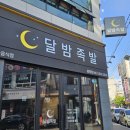 청주 봉명동 맛집 튀김족발 찐맛집 &#39;달밤족발&#39;