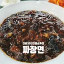 신촌30년전통손짜장