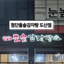 첨단돌솥감자탕 도산점 이미지