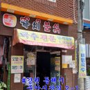 동해분식 이미지
